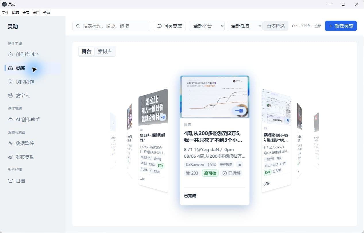 灵动灵感舞台,中央展示多张带封面和状态的内容卡片
